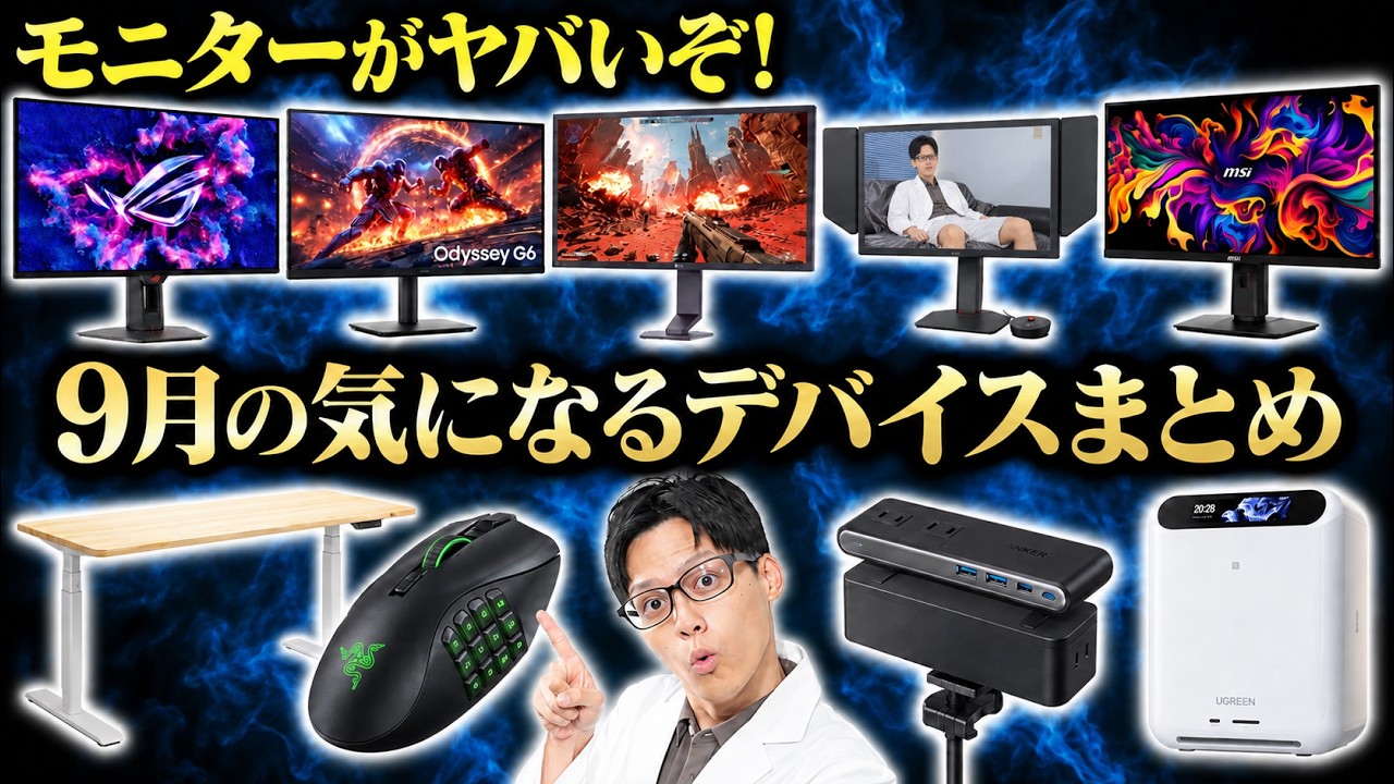 【激熱】9月の気になるデバイス紹介！ゲーミングモニターの進化がヤバいぞこれ！