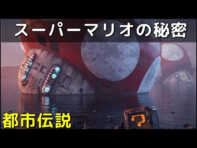 衝撃 任天堂スーパーマリオの驚きの雑学 あなたはいくつ知ってますか Youtube