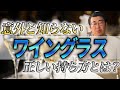 意外と知らないワイングラスの「正しい』持ち方?