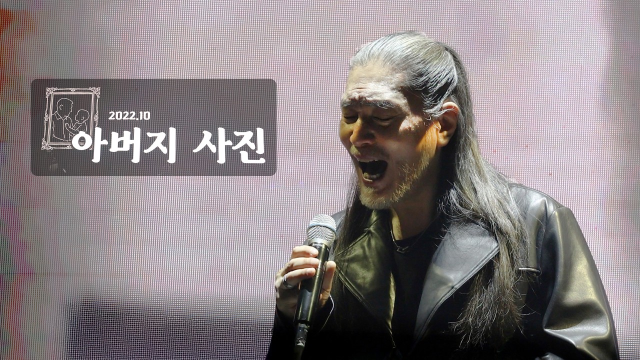 임재범 고양 콘서트 / 아버지 사진 / 40주년 전국투어 일산 킨텍스 _260221