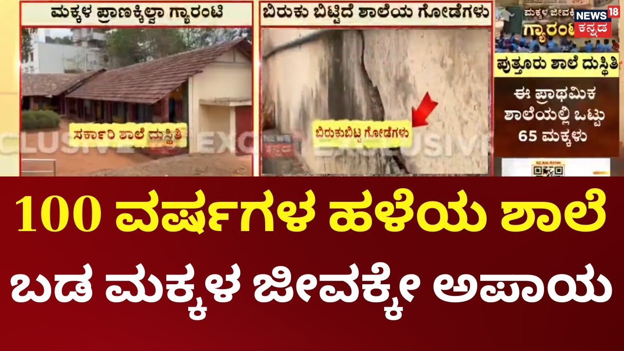 Puttur Government School Issue | ಸರ್ಕಾರಿ ಶಾಲೆಯಲ್ಲಿ ಪ್ರಾಣಕ್ಕಿಲ್ಲ ಗ್ಯಾರಂಟಿ!