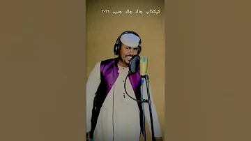 جديد الفنان محمد ابو حجاج كيكلاب 2025 