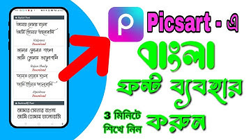 😱 বাংলা ফন্ট add করুন PicsArt app এ। how to add bangla font in PicsArt app