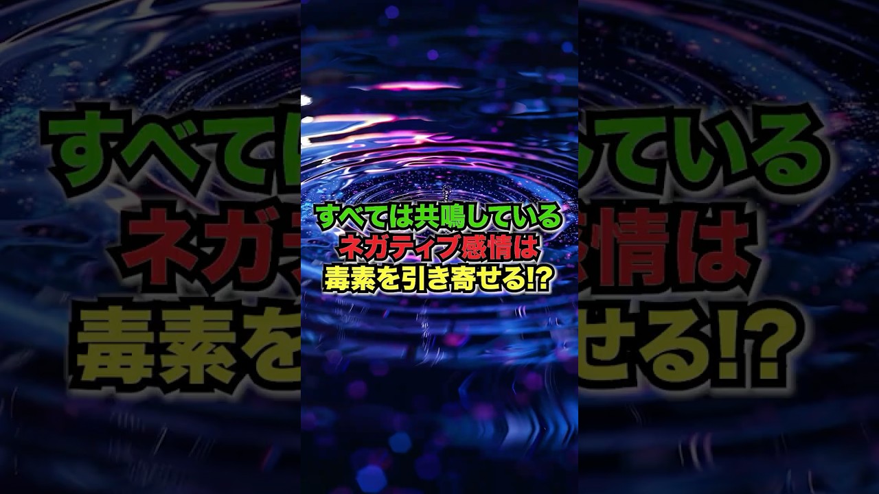 すべては共鳴しているネガティブ感情は毒素を引き寄せる!#感情の浄化 #エネルギー #幸せ習慣