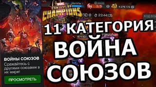 ПРОХОДИМ ВОЙНУ СОЮЗОВ| 11 КАТЕГОРИЯ| Marvel Contest of Champions ПРОХОДИМ ВОЙНУ СОЮЗОВ| 11 КАТЕГОРИЯ| Marvel Contest of Champions