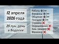 Гороскоп 12 апреля 2026 года, лунный день