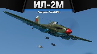 Ил-2М тип 3 ТОРМОЗ в War Thunder