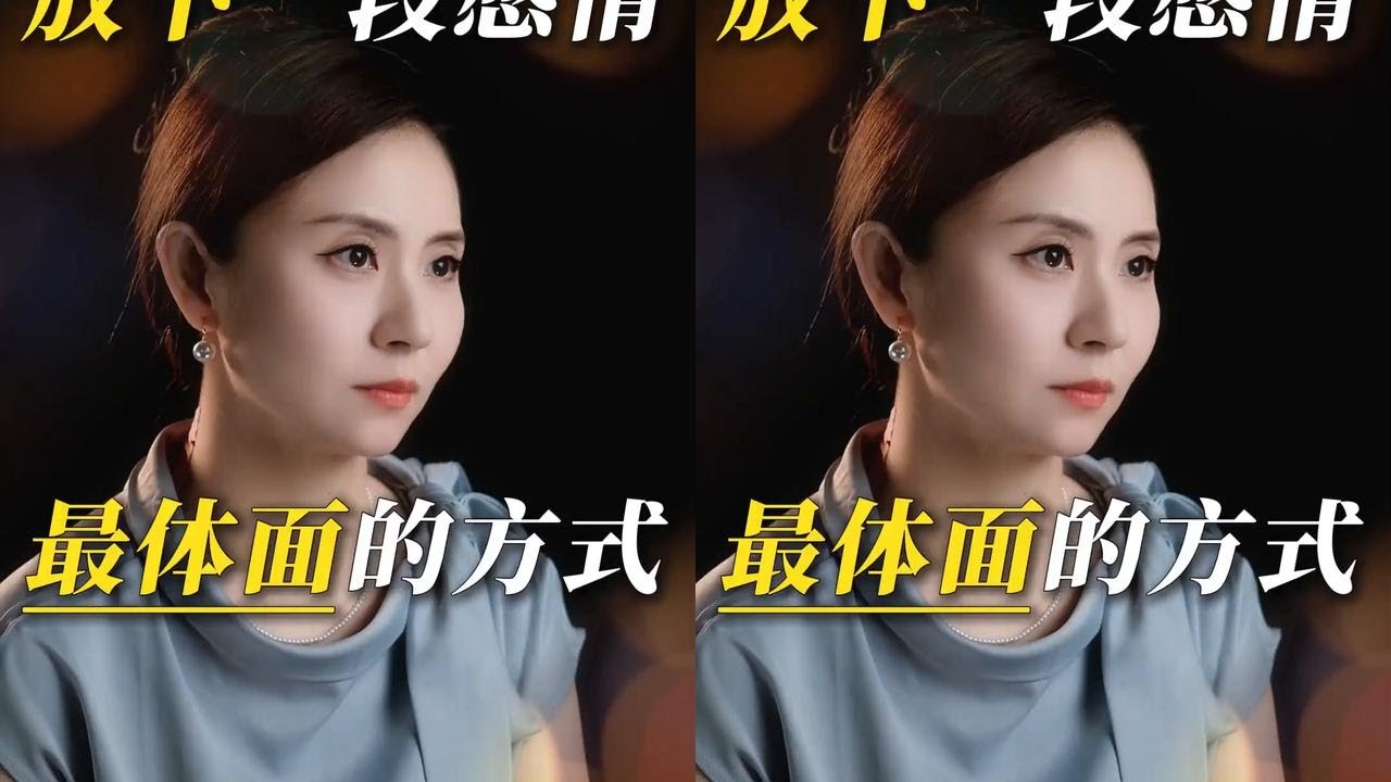 放下一段感情最体面的方式 #情感 #婚姻 #情感共鸣