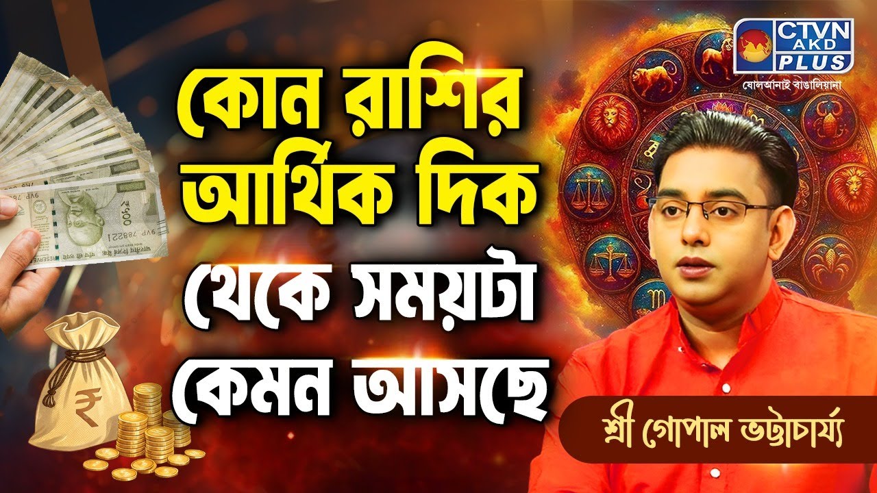 কোন রাশির আর্থিক দিক থেকে সময়টা কেমন আসছে | SRI GOPAL BHATTACHARJEE #astrology