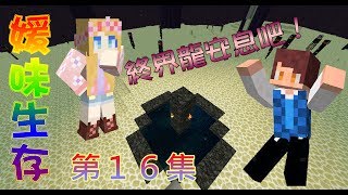 【媛媛】Minecraft媛味生存♥EP16.整人大作戰之消滅終界龍♥ft.堯