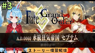 【新人マスター/FGO】ストーリー振返り/第二特異点【Vtuber】
