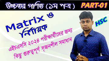 Higher Math 1st Paper CQ Suggestion for HSC Exam 2024 ম্যাট্রিক্স ও নির্ণায়ক | Matrix & Determinants