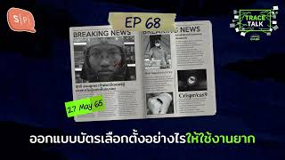 ออกแบบบัตรเลือกตั้งอย่างไรให้ใช้งานยาก | Trace Talk EP68