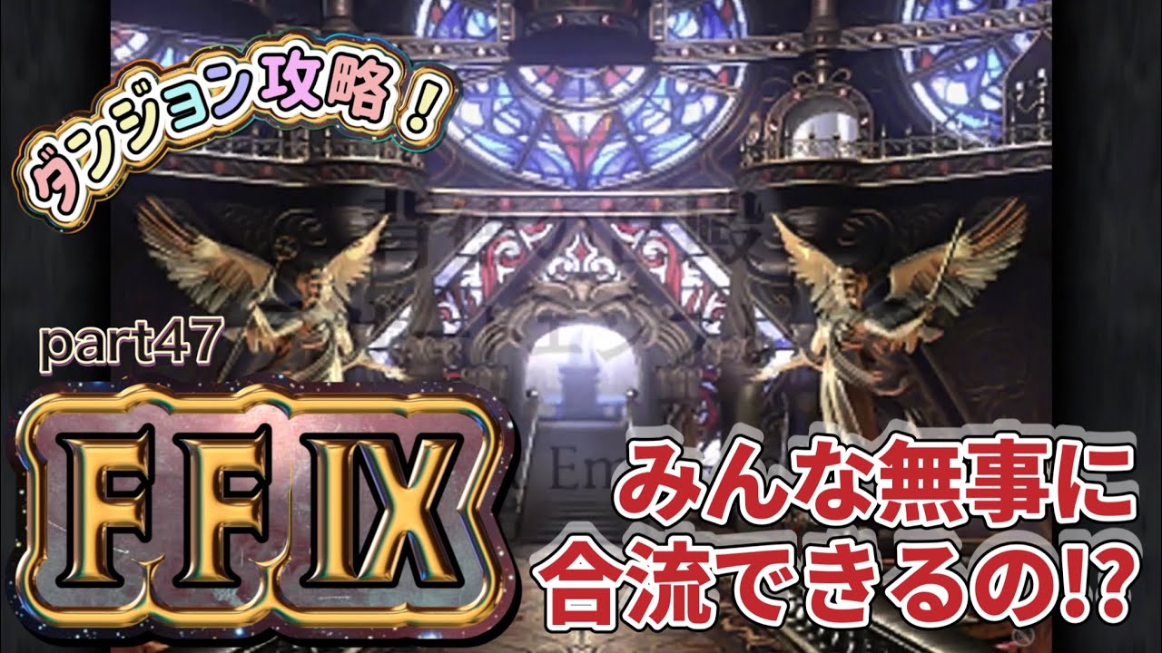 【FF9実況】ジタン！シド太公！スタイナーが望む過酷なミッション！ Part47【ファイナルファンタジー9】 - YouTube
