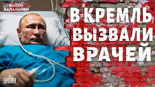 Раскрыли болезнь Путина! Врачи шокировали диагнозом: все плохо! Главная тайна Кремля доступна всем