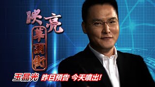 20201127映亮華爾街