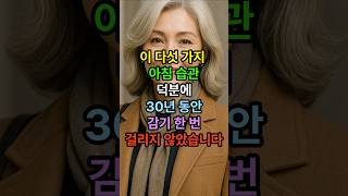 이 다섯가지 아침 습관 30년 동안 감기 한번 걸리지 않았습니다 #시니어 #건강한중년 #시니어건강