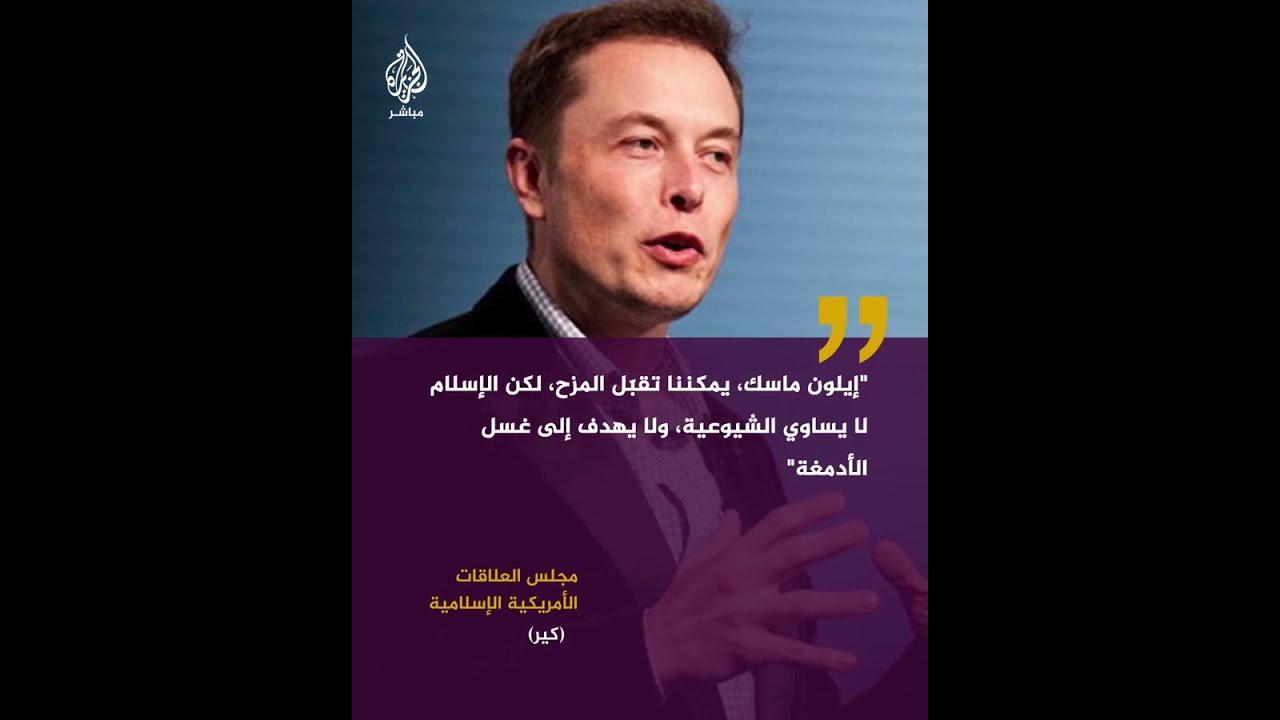 تغريدة لإيلون ماسك تثير غضب المسلمين في أمريكا