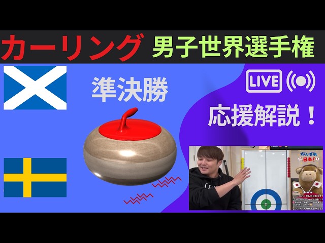 カーリング】準決勝「世界男子」「スコットランド」「スウェーデン