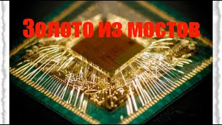 Золото из мостов 2Кг : Gold from two kilograms of microchips