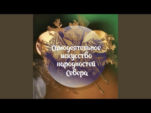 Sleduj Сказания о солнце-бубне (Ульчская народная песня) na YouTube