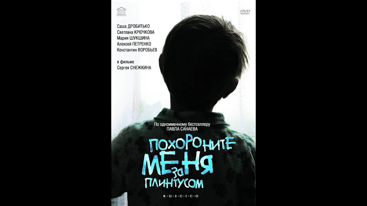 Похороните меня за плинтусом концовка. Похороните меня за плинтусом (2008).