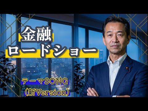 [MITSUNARI OKAMOTO] Financial Roadshow Theme SONG (New Version)