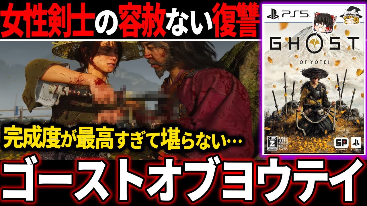 【ゆっくり鬱ゲー解説 】残酷な宿命が絶望すぎて武士の誉れ無用の世界観が癖になる…【ホラゲー】【ゴーストオブヨウテイ】