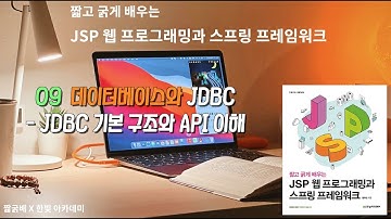 9장 - 데이터베이스와 JDBC, JDBC 기본 구조와 API 이해