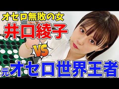 オセロで負けたことがない女・井口綾子が元世界王者に挑戦！まさかの展開に…！【オセロ女王への道】