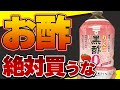 【お酢の選び方】〇〇入りの酢は肥満の原因に!お酢の効果と避けたい添加物【おすすめお酢】