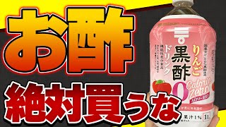 【お酢の選び方】〇〇入りの酢は肥満の原因に!お酢の効果と避けたい添加物【おすすめお酢】