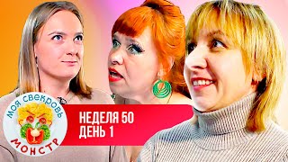 МОЯ СВЕКРОВЬ — МОНСТР ► БЕШЕНАЯ ЗЕБРА ► 50 НЕДЕЛЯ ► 1 ДЕНЬ