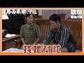 【寶島西米樂 守護】EP296｜為了勸春燕回家 秀琴竟然要拜託露露幫忙？｜Oh!8歐叭