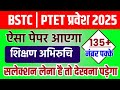Bstc model paper 2025 | Bstc exam 2025 | Ptet model paper | Bstc shikshan abhiruchi class 2025