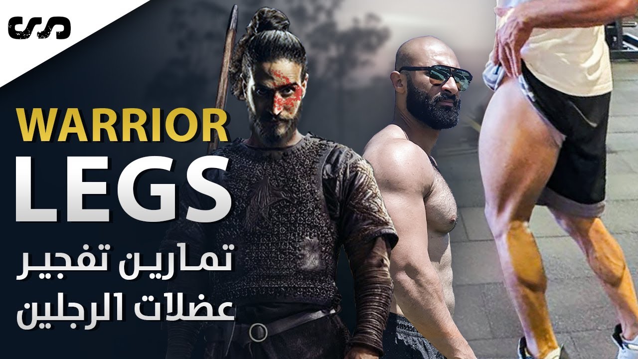 احصل على عضلات أقدام المحاربين | ساموي
