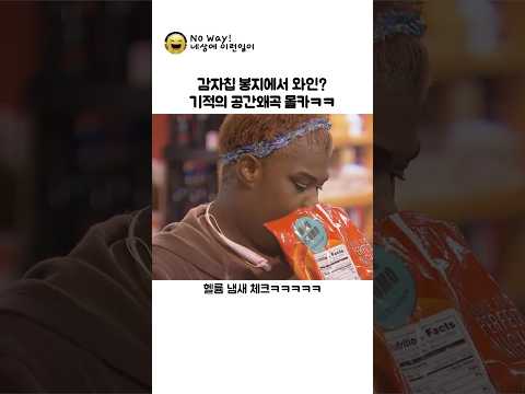 감자칩에서 와인이 나오는 공간왜곡 몰카ㅋㅋ