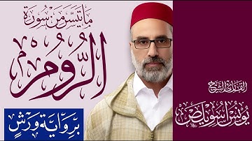 030 ما تيسر من سورة الروم | القارئ يونس اسويلص | رواية ورش عن نافع