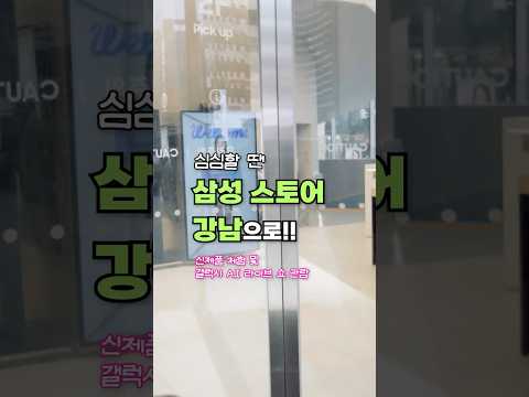 강남에서 심심할 땐 삼성스토어 강남 (feat. 갤럭시 S26) | 유쓰피릿
