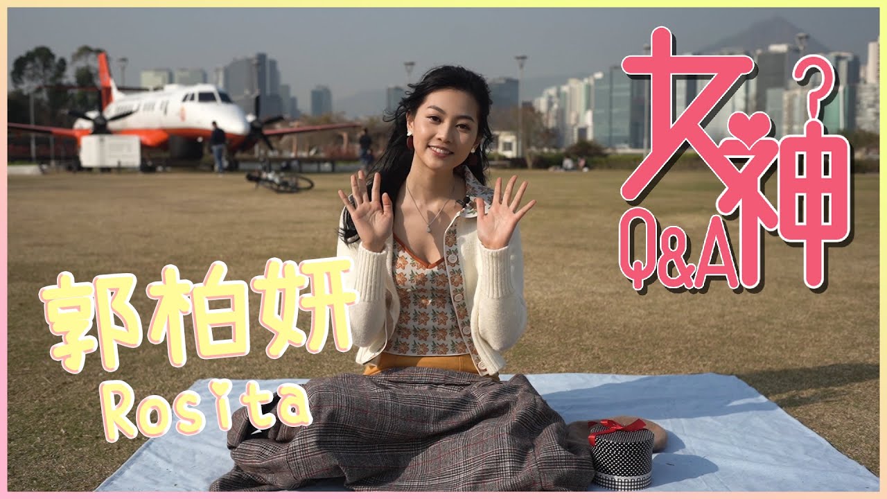 女神Q&A |  郭柏妍 | Rosita | 擇偶條件 | 男朋友 |