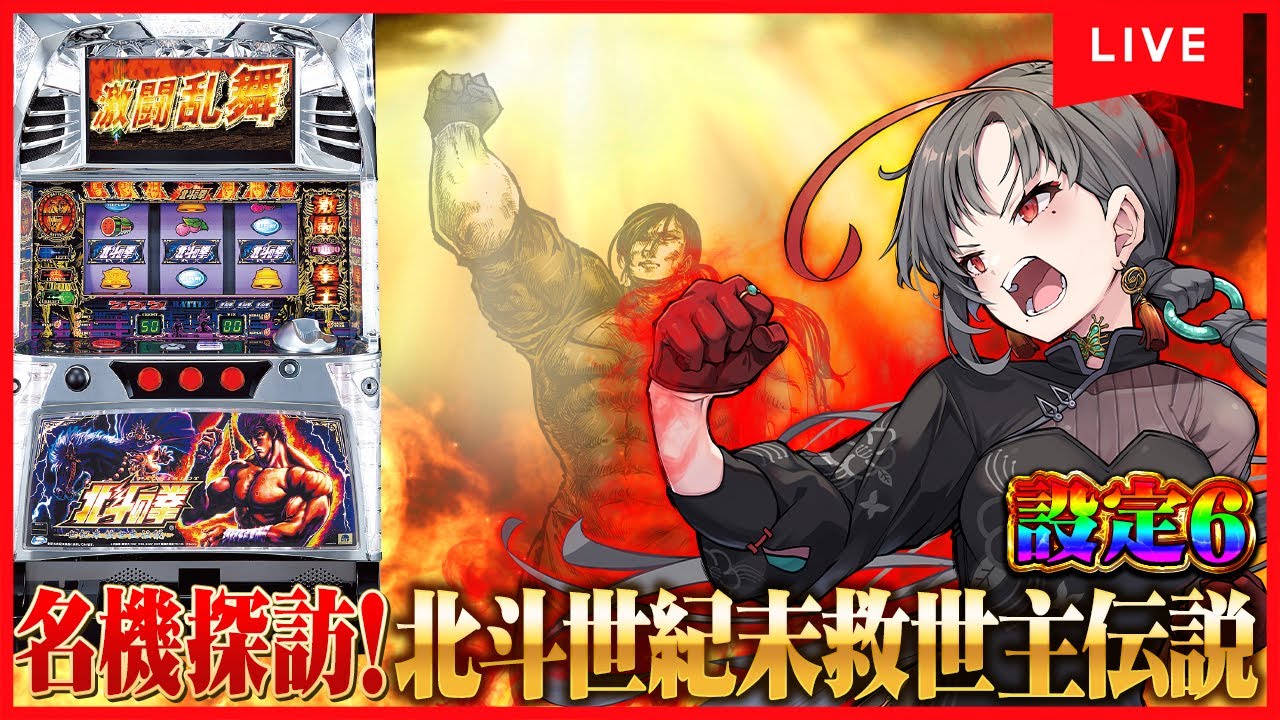 パチスロ実機】新台導入!北斗世紀末救世主伝説🔥設定6🎰🎤【七福 パチスロ実機】新台導入!北斗世紀末救世主伝説🔥設定6🎰🎤【七福