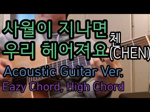 첸(CHEN) - 사월이 지나면 우리 헤어져요(Beautiful goodbye) 「Guitar Cover」