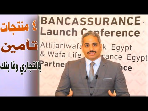 وفا اموالي بريميم وفا اموالي وفا اولادى وفا معاشي اربع منتجات للتأمين البنكي بالتجاري وفا مصر