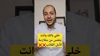 احذر وأنت بتخس في 2024‼️‼️متلازمة الأمل الكاذب  #دايت #تخسيس  #shorts