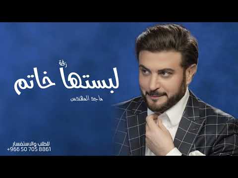 زفات ماجد المهندس بدون حقوق لبستها خاتم حصريا 2024 