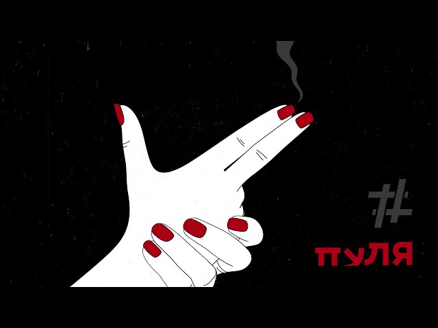 Tanir & Tyomcha - Пуля