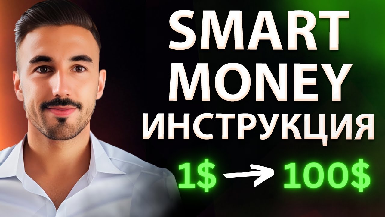 Стратегия Смарт Мани (Smart Money): Полная Инструкция для Трейдинга ...