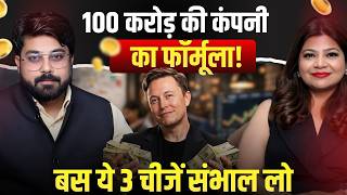 100 करोड़ की Company का Formula | 90% Startups क्यों Fail हो जाते हैं? | Business