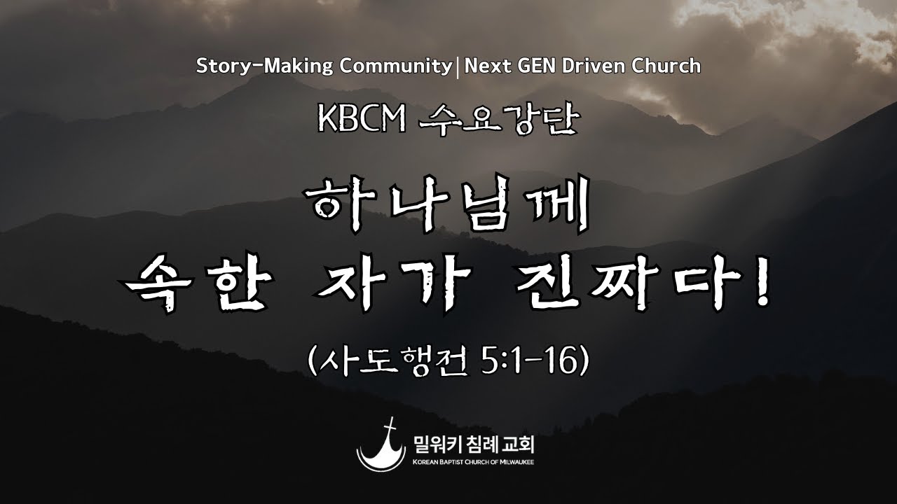하나님께 속한 자가 진짜다!(행 5:1-16 ) / 양성복 목사