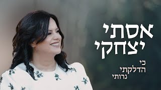 כי הדלקתי נרותי
